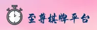 至尊棋牌「中国」官方网站｜品牌通道