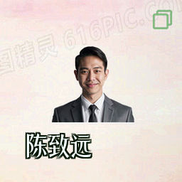 陈致远